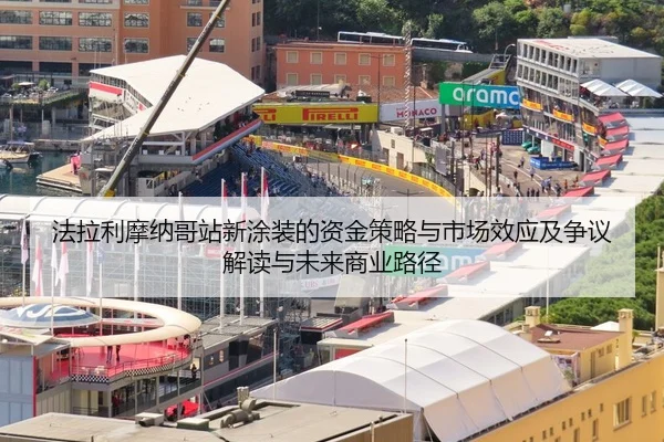 法拉利摩纳哥站新涂装的资金策略与市场效应及争议解读与未来商业路径