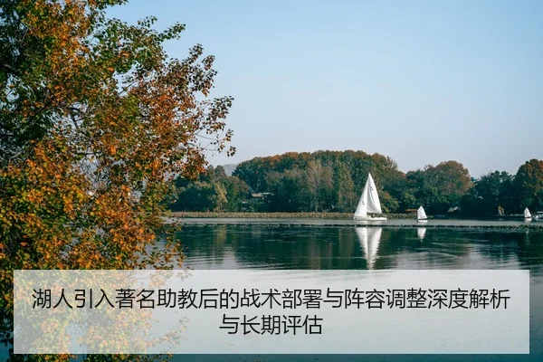 hu-ren-yin-ru-zhu-ming-zhu-jiao-hou-de-zhan-shu-bu-shu-yu-zhen-rong-tiao-zheng-shen-du-jie-xi-yu-chang-qi-ping-gu-2-218.jpg
