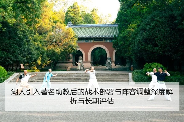 湖人引入著名助教后的战术部署与阵容调整深度解析与长期评估
